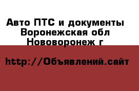 Авто ПТС и документы. Воронежская обл.,Нововоронеж г.